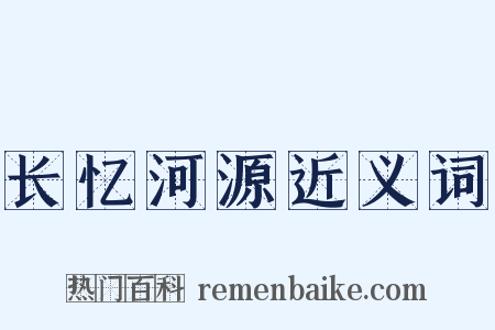 长忆河源近义词是什么意思的图片